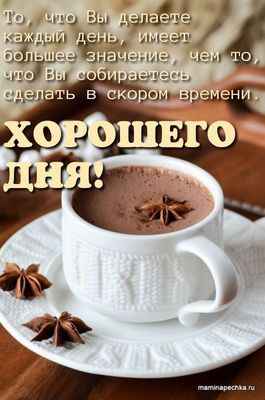 Открытка «Пожелание»: Хорошего дня! Мудрое пожелание и уютный напиток. Тэги: утро, красивая, позитив, радость, чашка…