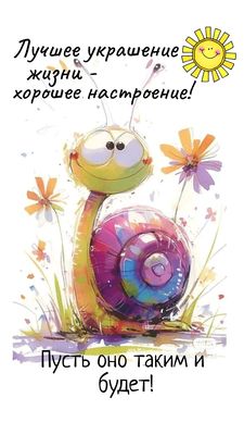 Открытка «Животное»: Хорошее настроение – лучшее украшение жизни!. Тэги: пожелание, прикольная, улыбка, красивая…