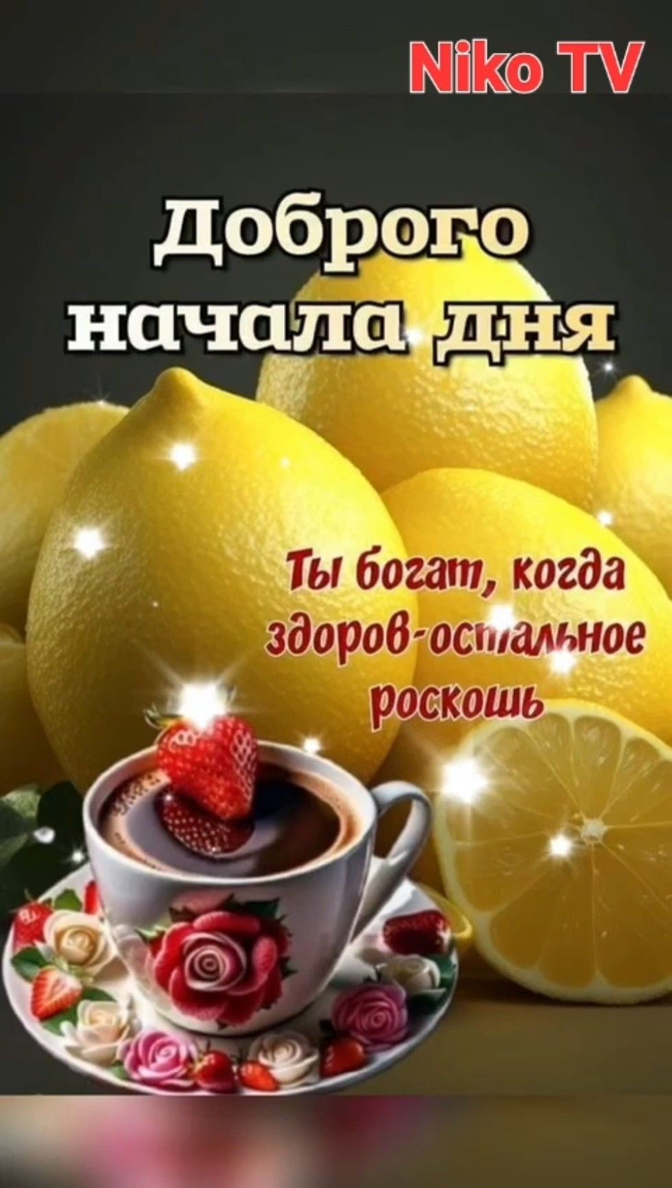 Открытка «Пожелание»: Доброго начала дня: мудрость и здоровье. Тэги: утро, красивая, кофе, позитив, радость, цветок…