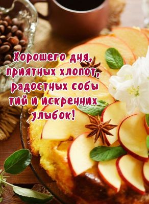 Открытка «Пожелание»: Хорошего дня: позитив, радость и улыбки!. Тэги: улыбка, красивая, кофе, позитив, радость, цветок…