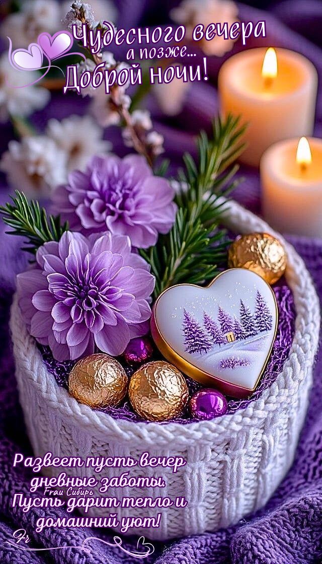 Открытка «Пожелание»: Чудесного вечера и доброй ночи! Уютное пожелание. Тэги: красивая, позитив, радость, сердце…