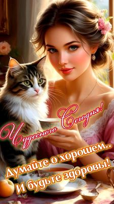 Открытка «Кот»: Чудесного Сегодня! Красивая открытка с пожеланием. Тэги: животное, пожелание, улыбка, утро, женщина…
