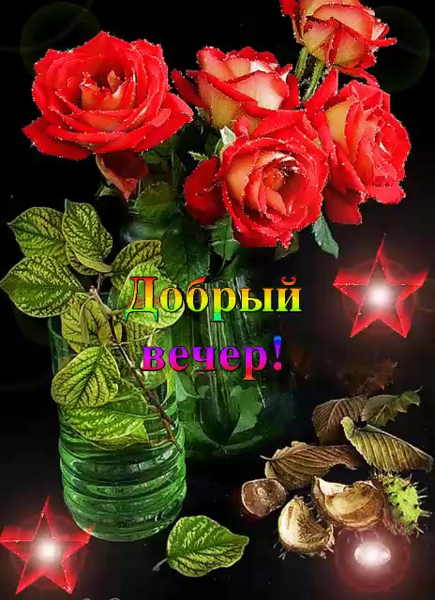 Открытка «Пожелание»: Добрый вечер! Открытка с красными розами и блеском. Тэги: улыбка, красивая, позитив, радость…