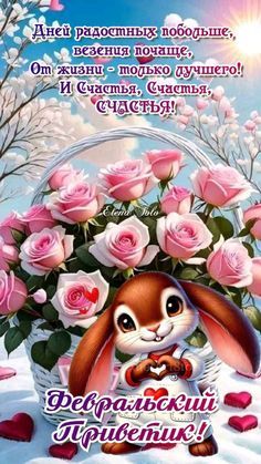 Открытка «Пожелание»: Февральский приветик и пожелание счастья. Тэги: улыбка, красивая, позитив, радость, сердце…