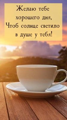 Открытка «Пожелание»: Открытка: Желаю хорошего дня и солнца в душе!. Тэги: улыбка, утро, кофе, позитив, радость, чай…