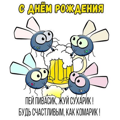 Открытка «Юмор»: С Днём рождения: Пей пивасик, жуй сухарик!. Тэги: прикольная, смешная, друг, мужчина, стих, кружка…