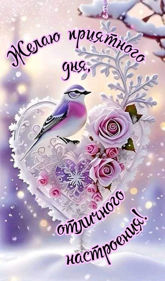 Открытка «Пожелание»: Приятного дня и отличного настроения! Красивая открытка. Тэги: улыбка, красивая, позитив…