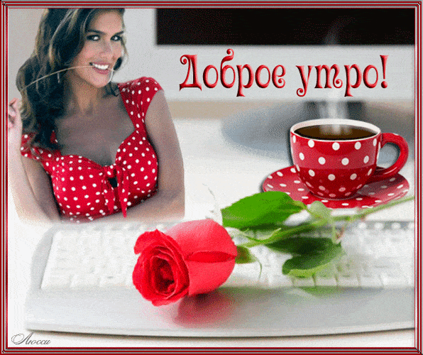 Открытка «Улыбка»: Доброе утро! Позитивная открытка с кофе и розой. Тэги: утро, женщина, девушка, красивая, кофе…