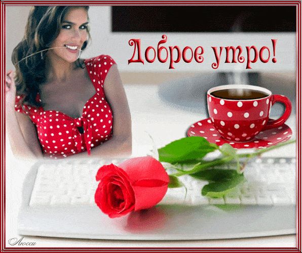 Открытка «Улыбка»: Доброе утро! Позитивная открытка с кофе и розой. Тэги: утро, женщина, девушка, красивая, кофе…