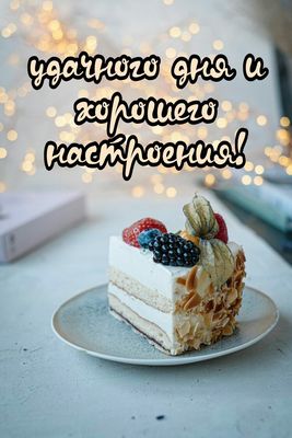 Открытка «Пожелание»: Позитивная открытка: удачного дня и настроения!. Тэги: утро, красивая, позитив, радость, настро…