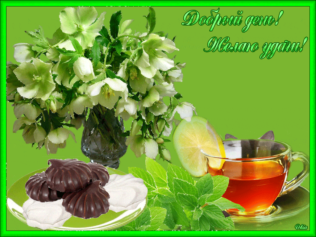 Открытка «Пожелание»: Позитивная открытка: Добрый день и удача!. Тэги: красивая, позитив, радость, добрый день, цветок…