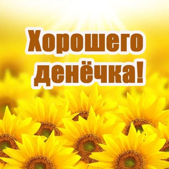 Открытка «Пожелание»: Яркая открытка «Хорошего денёчка!» с солнцем. Тэги: улыбка, позитив, радость, цветок, настроение…