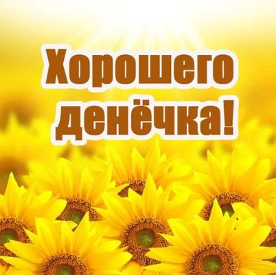 Открытка «Пожелание»: Яркая открытка «Хорошего денёчка!» с солнцем. Тэги: улыбка, позитив, радость, цветок, настроение…