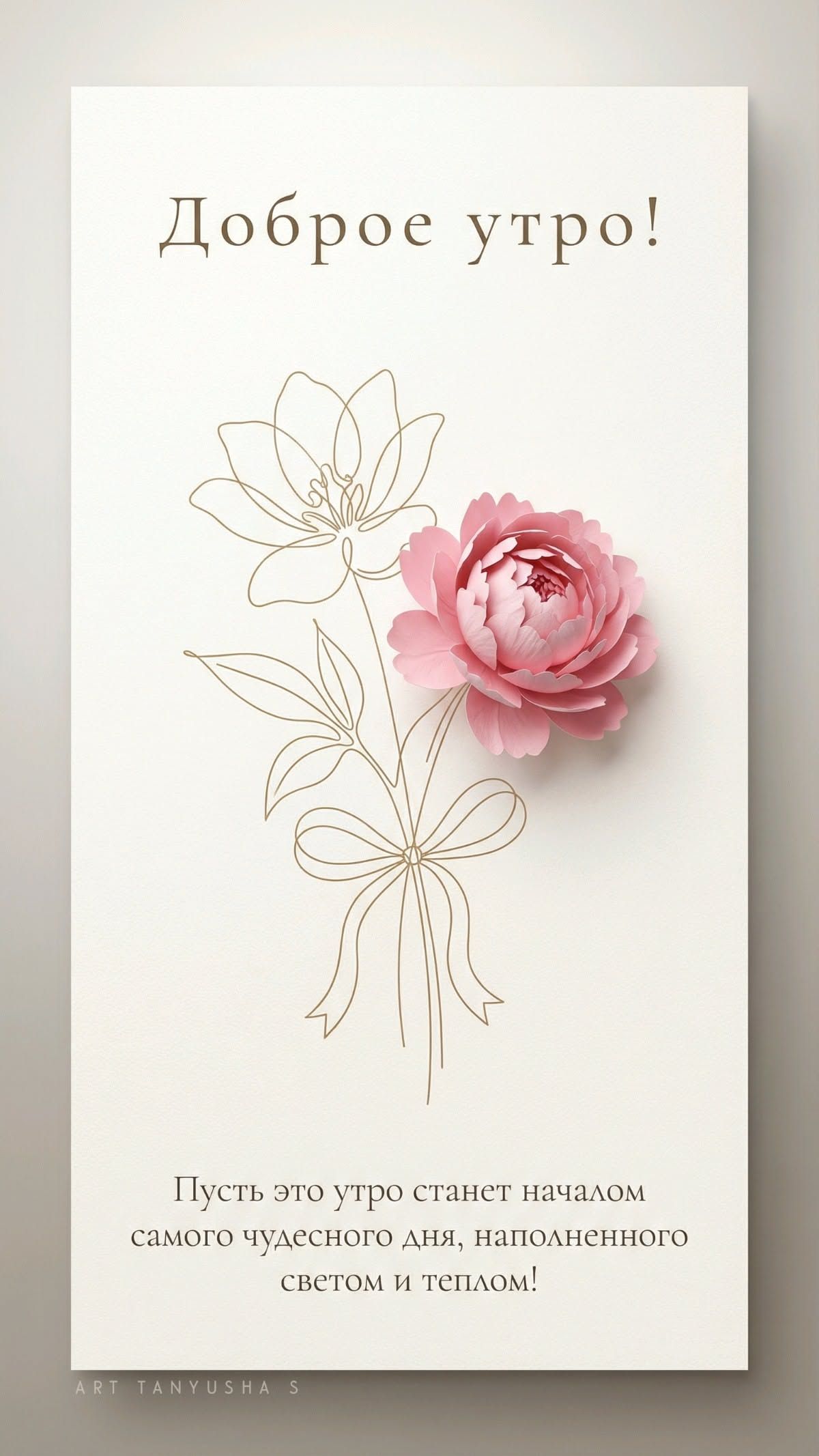 Открытка «Пожелание»: Красивое Доброе утро с нежным цветком и пожеланием. Тэги: улыбка, утро, друг, подруга, красивая…