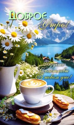 Открытка «Улыбка»: Доброе утро: позитив, солнце и счастье!. Тэги: утро, красивая, кофе, позитив, радость, цветок…