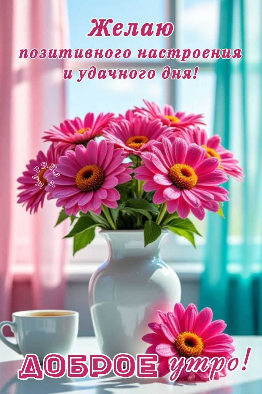 Открытка «Пожелание»: Доброе утро: цветы, кофе и позитивное настроение!. Тэги: утро, красивая, кофе, позитив, радость…