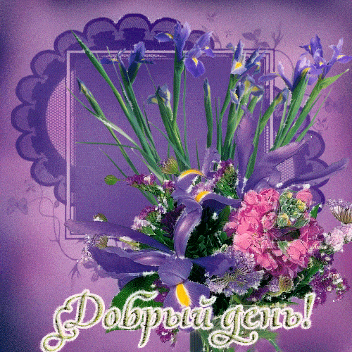 Открытка «Пожелание»: Красивый букет с пожеланием Доброго дня!. Тэги: улыбка, красивая, позитив, радость, добрый день…