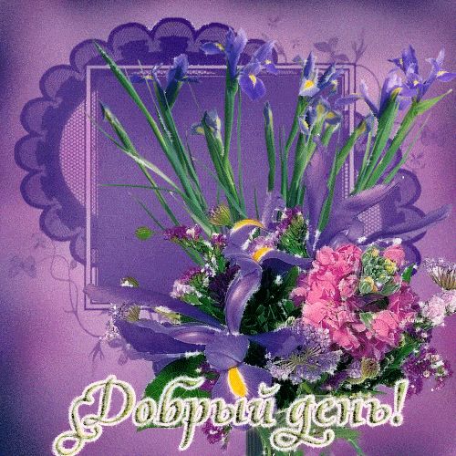 Открытка «Пожелание»: Красивый букет с пожеланием Доброго дня!. Тэги: улыбка, красивая, позитив, радость, добрый день…