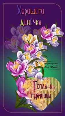 Открытка «Пожелание»: Хорошего денёчка! Тепла и гармонии с цветами. Тэги: улыбка, позитив, радость, сердце, цветок…