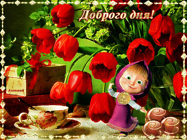 Открытка «Пожелание»: Доброго дня! Позитив с Машей и тюльпанами. Тэги: улыбка, красивая, позитив, радость, добрый день…