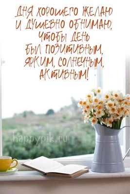 Открытка «Пожелание»: Дня хорошего желаю! Позитивного и солнечного!. Тэги: утро, красивая, позитив, радость, цветок…