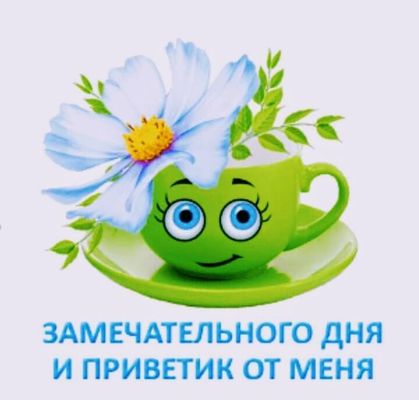 Открытка «Пожелание»: Позитивная открытка: Замечательного дня и приветик!. Тэги: улыбка, красивая, позитив, радость…