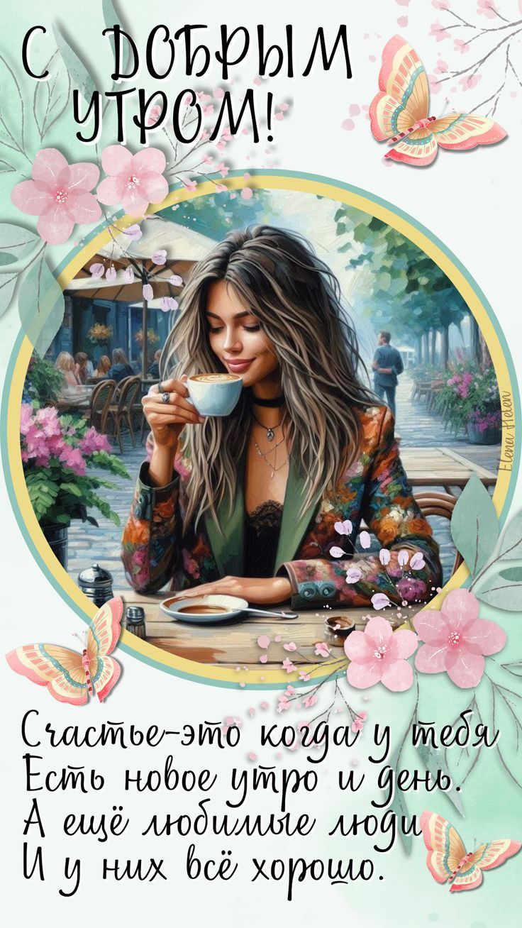 Открытка «Пожелание»: Доброе утро! Позитив, счастье и кофе с цветами. Тэги: улыбка, утро, женщина, девушка, кофе…