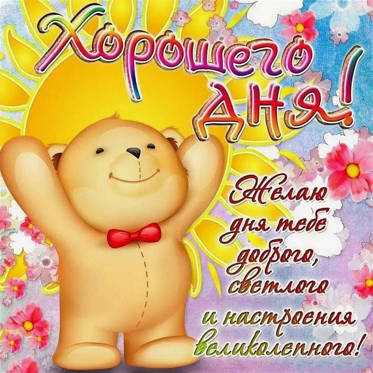 Открытка «Животное»: Открытка: Хорошего дня и великолепного настроения!. Тэги: пожелание, улыбка, красивая, позитив…