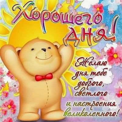 Открытка «Животное»: Открытка: Хорошего дня и великолепного настроения!. Тэги: пожелание, улыбка, красивая, позитив…