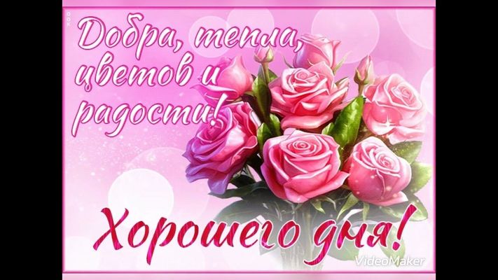 Открытка «Пожелание»: Хорошего дня! Добра, тепла и радости с розами. Тэги: красивая, позитив, радость, цветок, тепло…