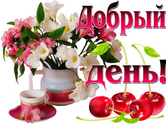 Открытка «Улыбка»: Добрый день! Красивая открытка с цветами. Тэги: красивая, позитив, радость, добрый день, цветок…