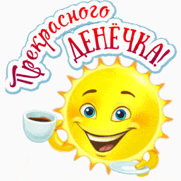Открытка «Пожелание»: Прекрасного денёчка! Позитивное пожелание. Тэги: улыбка, утро, кофе, позитив, радость, чашка…