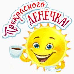 Открытка «Пожелание»: Прекрасного денёчка! Позитивное пожелание. Тэги: улыбка, утро, кофе, позитив, радость, чашка…
