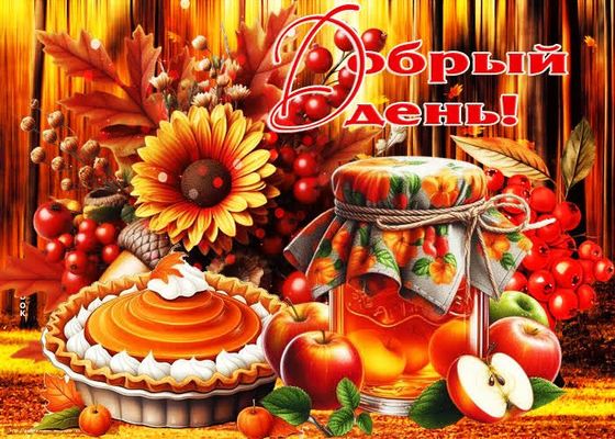 Открытка «Пожелание»: Добрый день! Яркая осенняя открытка с пожеланием. Тэги: красивая, позитив, добрый день, осень…