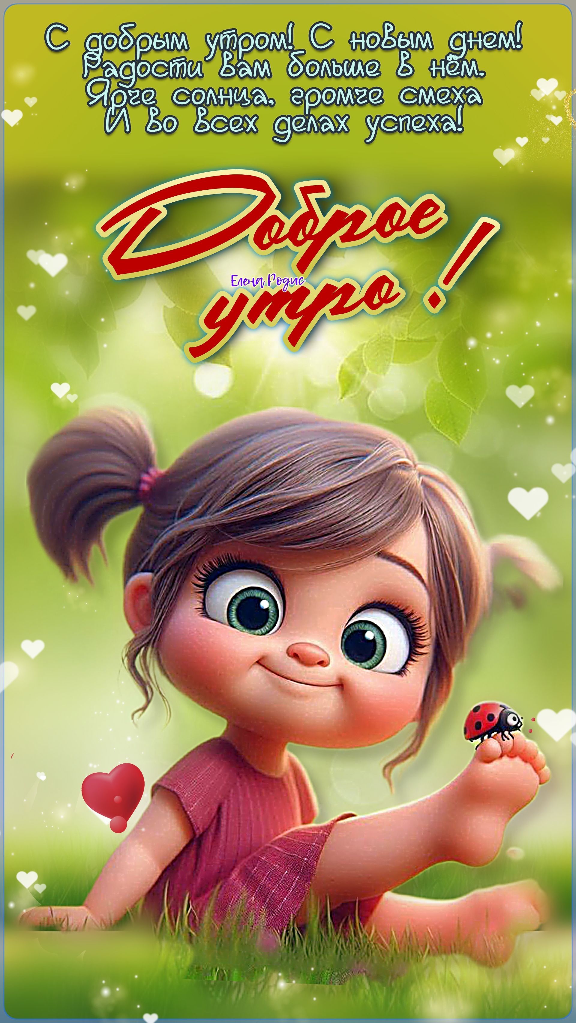 Открытка «Пожелание»: С добрым утром! Радости и успеха с милой девочкой. Тэги: улыбка, утро, красивая, позитив…