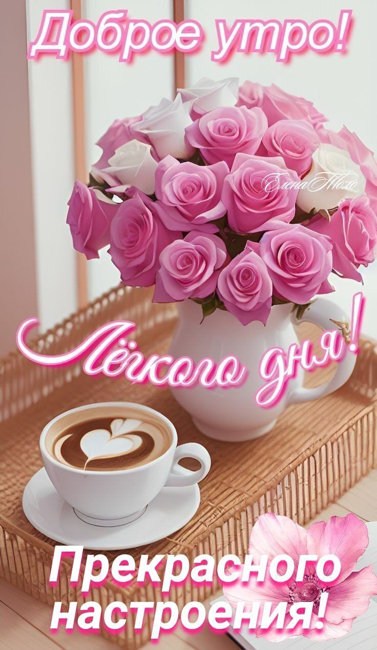 Открытка «Пожелание»: Доброе утро, прекрасного настроения и лёгкого дня!. Тэги: утро, подруга, женщина, красивая, кофе…