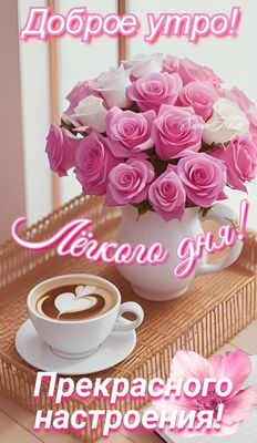 Открытка «Пожелание»: Доброе утро, прекрасного настроения и лёгкого дня!. Тэги: утро, подруга, женщина, красивая, кофе…