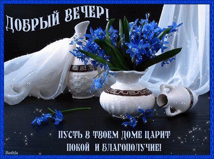 Открытка «Пожелание»: Добрый вечер! Пожелание покоя и благополучия. Тэги: красивая, позитив, радость, цветок, настрое…