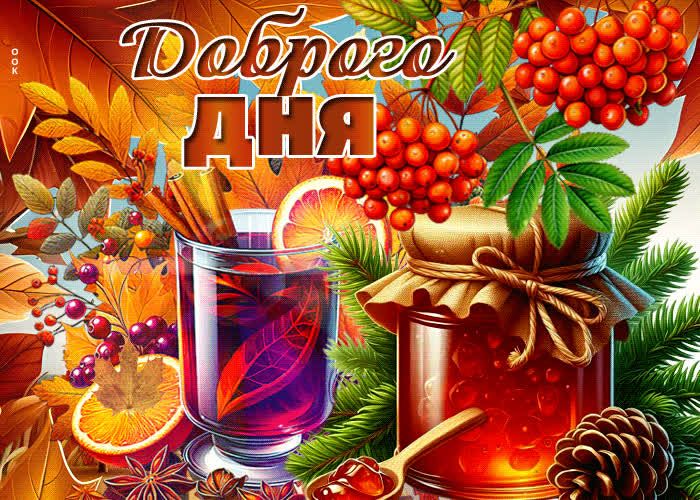 Открытка «Пожелание»: Доброго Дня: теплое пожелание с осенним уютом. Тэги: красивая, кофе, позитив, добрый день, осень…