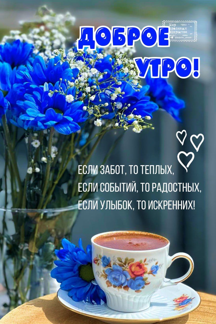 Открытка «Пожелание»: Доброе утро: цветы, кофе и душевные пожелания. Тэги: улыбка, утро, красивая, кофе, позитив…