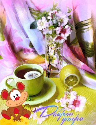 Открытка «Животное»: Милое доброе утро: чай, лимон и нежные цветы. Тэги: пожелание, утро, красивая, позитив, радость…