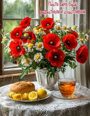 Открытка «Пожелание»: Пусть день будет радостным! Красивая открытка с цветами.. Тэги: утро, красивая, позитив, цветок…
