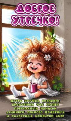 Открытка «Пожелание»: Доброе утречко! Позитив и улыбка для хорошего дня. Тэги: улыбка, утро, красивая, кофе, позитив…