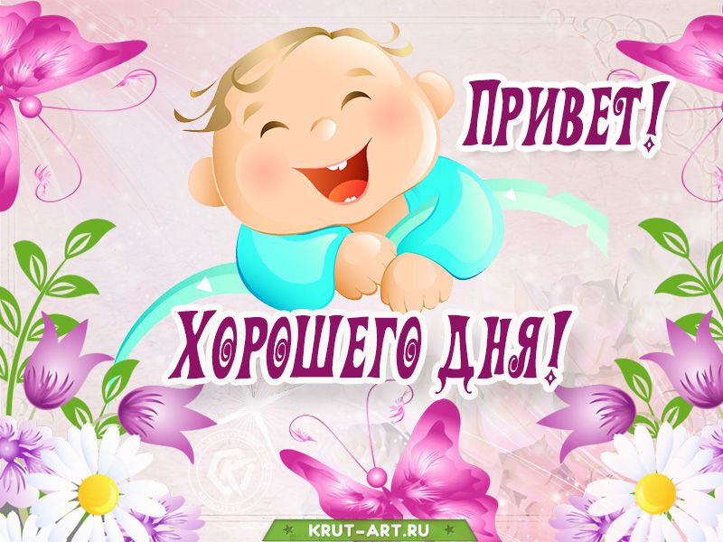 Открытка «Пожелание»: Привет! Открытка хорошего дня с позитивом. Тэги: хорошего дня, улыбка, утро, красивая, позитив…