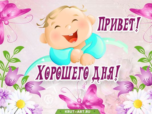 Открытка «Пожелание»: Привет! Открытка хорошего дня с позитивом. Тэги: хорошего дня, улыбка, утро, красивая, позитив…
