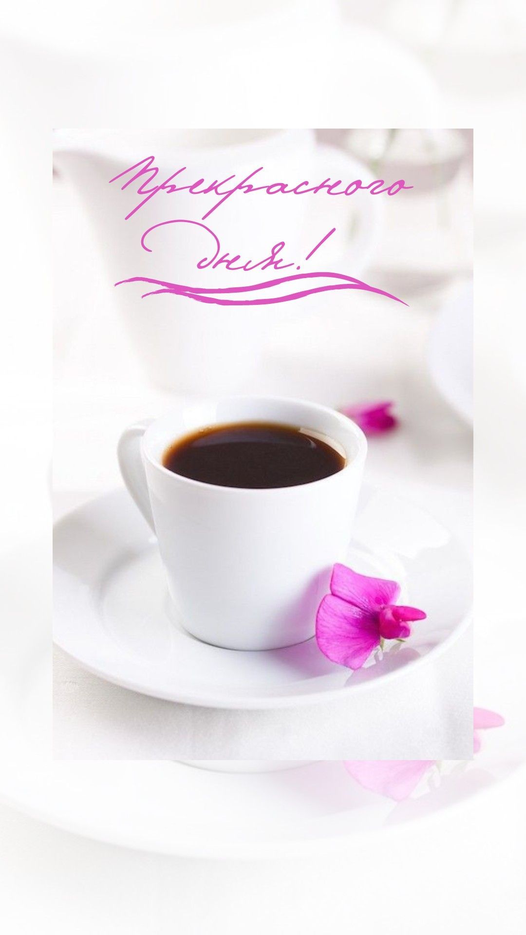 Открытка «Пожелание»: Кофе для прекрасного дня! Пожелание, настроение. Тэги: улыбка, утро, красивая, кофе, позитив…