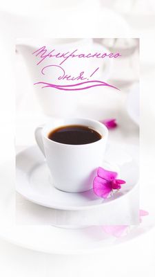 Открытка «Пожелание»: Кофе для прекрасного дня! Пожелание, настроение. Тэги: улыбка, утро, красивая, кофе, позитив…