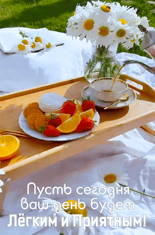 Открытка «Пожелание»: Легкий и Приятный день: Позитивная открытка. Тэги: утро, позитив, радость, цветок, чай, уют…