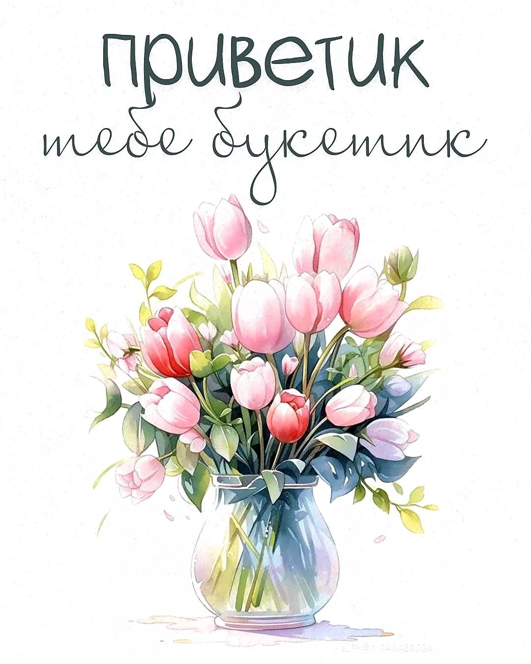 Открытка «Пожелание»: Приветик тебе букетик! Нежная открытка с букетом. Тэги: улыбка, подруга, женщина, красивая…