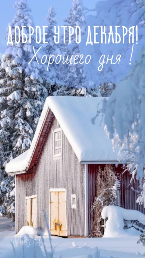 Открытка «Пожелание»: Доброе утро декабря! Красивая зимняя открытка. Тэги: утро, красивая, позитив, домик, настроение…